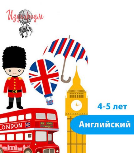 Английский 4-5 лет